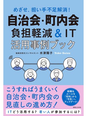 cover image of 自治会・町内会　負担軽減＆IT活用事例ブック